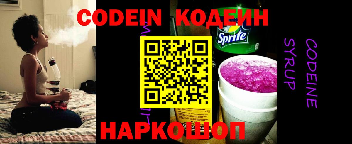 Кодеин Purple Drank Добрянка